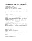 心理健康與情緒管理：2026年題庫附答案