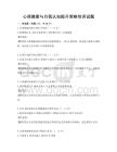 心理健康與自我認(rèn)知提升策略培訓(xùn)試題