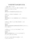 全國通用數學競賽試題庫及答案