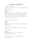 全國通用數學競賽輔導試題