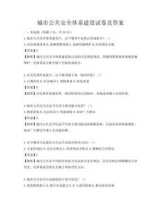 城市公共安全體系建設(shè)試卷及答案