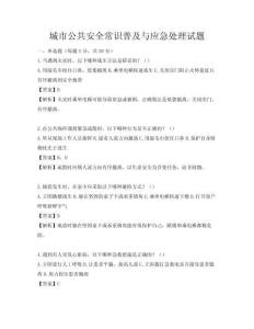 城市公共安全常識普及與應(yīng)急處理試題