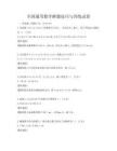 全國通用數學解題技巧與訓練試卷