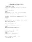 全國通用數學解題技巧與試題