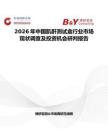 2026年中國肌酐測試盒行業市場現狀調查及投資機會研判報告