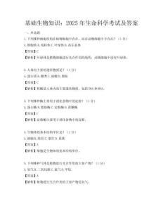 基礎生物知識：2025年生命科學考試及答案