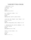 全國通用數學計算能力競賽真題