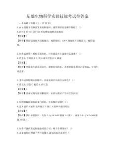 基礎生物科學實驗技能考試帶答案