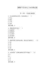 2026年企業(yè)電工知識測試題附答案（奪分金卷）