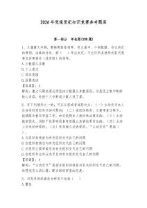 2026年党规党纪知识竞赛参考题库附完整答案（历年真题）