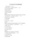 日常家居安全知識測試題