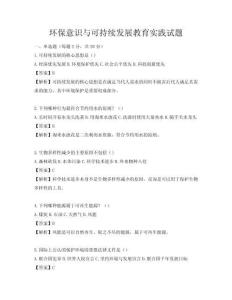 環保意識與可持續發展教育實踐試題