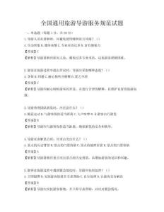全國通用旅游導游服務規范試題