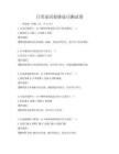 日常家居裝修技巧測試卷