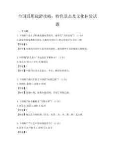 全國通用旅游攻略：特色景點及文化體驗試題