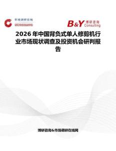 2026年中國背負(fù)式單人修剪機(jī)行業(yè)市場現(xiàn)狀調(diào)查及投資機(jī)會研判報(bào)告