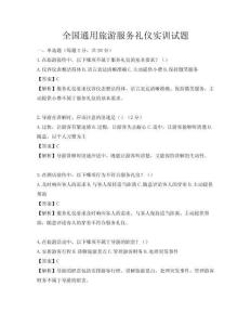 全國通用旅游服務禮儀實訓試題
