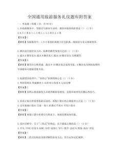 全國通用旅游服務禮儀題庫附答案