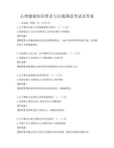 心理健康知識普及與自我調適考試及答案