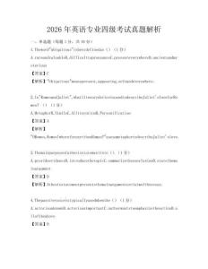2026年英語專業四級考試真題解析