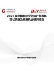 2026年中國脂肪空化機行業市場現狀調查及投資機會研判報告