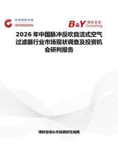 2026年中國脈沖反吹自潔式空氣過濾器行業市場現狀調查及投資機會研判報告