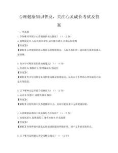 心理健康知識普及，關注心靈成長考試及答案