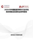 2026年中國腦室穿刺針行業市場現狀調查及投資機會研判報告