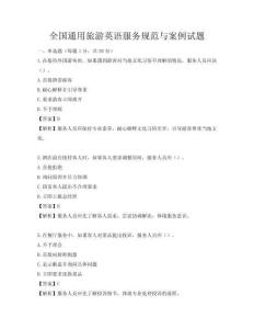 全國通用旅游英語服務規范與案例試題