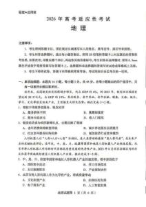 四川省綿陽市2026年高考適應性考試（綿陽三診）地理+答案