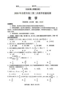 安徽省合肥市2026屆高三下學期第二次教學質量檢測數學+答案