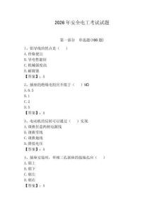 2026年安全電工考試試題及參考答案（預熱題）