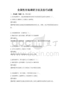 全國(guó)性市場(chǎng)調(diào)研方法及技巧試題