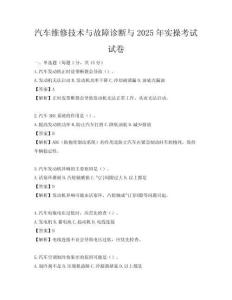 汽車維修技術與故障診斷與2025年實操考試試卷
