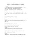 全國性環境保護宣傳教育試題試卷
