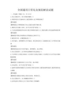 全國通用日常禮儀規范解讀試題