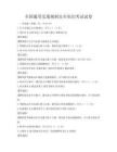 全國通用交通規則安全知識考試試卷