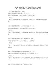 汽車維修技術及故障診斷試題