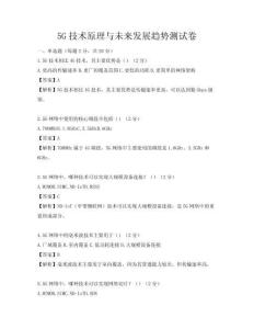 5G技術(shù)原理與未來發(fā)展趨勢測試卷