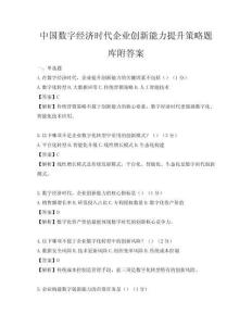 中國數(shù)字經(jīng)濟時代企業(yè)創(chuàng)新能力提升策略題庫附答案