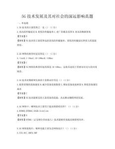 5G技術(shù)發(fā)展及其對(duì)社會(huì)的深遠(yuǎn)影響真題
