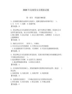 2026年高級保安員模擬試題附答案（預熱題）