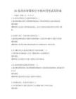 5G技術在智慧醫療中的應用考試及答案