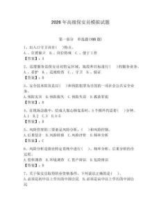 2026年高級保安員模擬試題（奪分金卷）