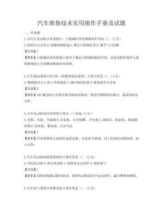 汽車維修技術(shù)實用操作手冊及試題