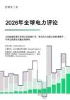Ember：2026年全球電力評論報告