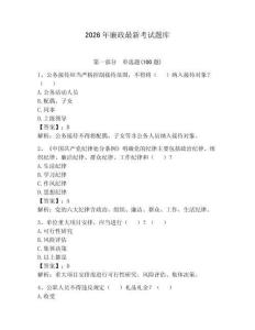 2026年廉政最新考試題庫及答案（必刷）