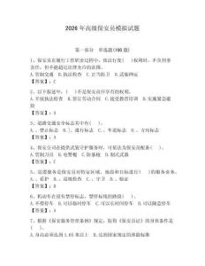 2026年高級保安員模擬試題（輕巧奪冠）