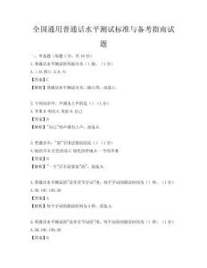 全国通用普通话水平测试标准与备考指南试题