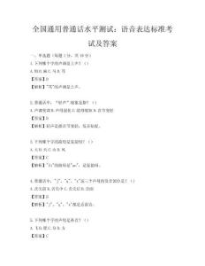 全國通用普通話水平測試：語音表達標準考試及答案